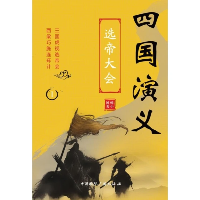 【MyBook】四國演義I：選帝大會（簡體書）(電子書)
