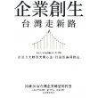 【MyBook】企業創生•台灣走新路：企業五大轉型突圍心法，打造新護國群山(電子書)