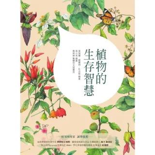 【MyBook】植物的生存智慧(電子書)