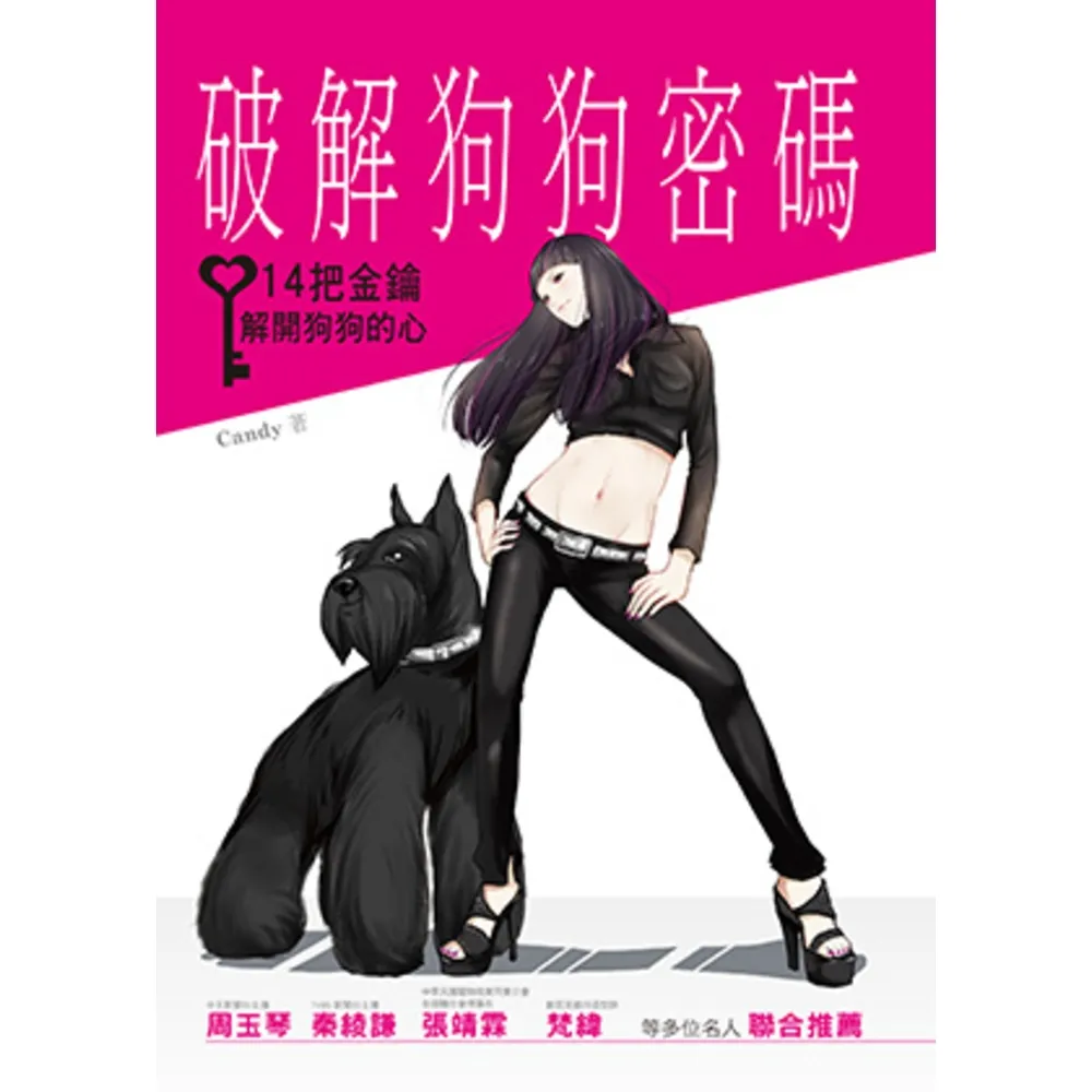 【momoBOOK】破解狗狗密碼：14把金鑰解開狗狗的心(電子書)