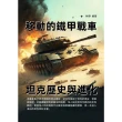 【MyBook】移動的鐵甲戰車：坦克歷史與進化(電子書)