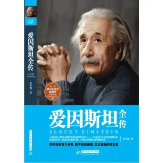 【MyBook】愛因斯坦全傳（簡體書）(電子書)