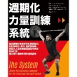 【MyBook】週期化力量訓練系統：達成訓練目標最有效的實務指引，從訓練項目、順序、強度到頻率(電子書)