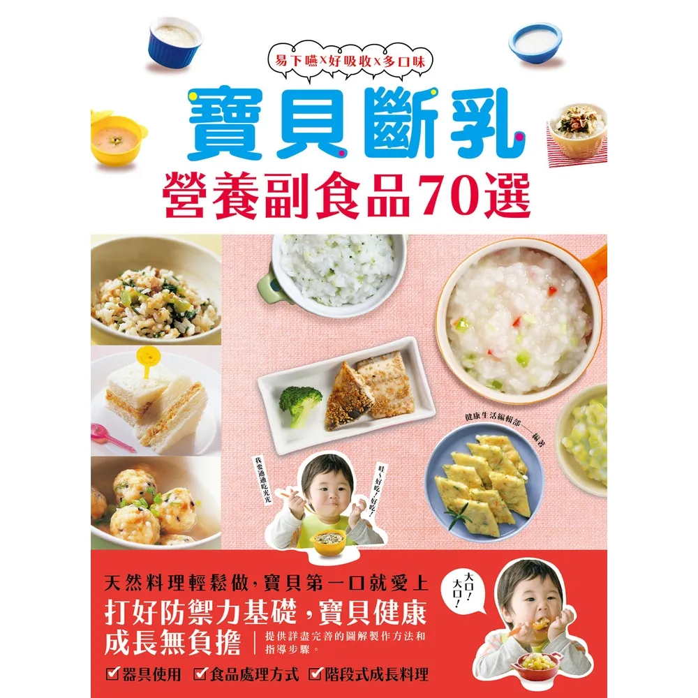 【MyBook】寶貝斷乳營養副食品70選(電子書)