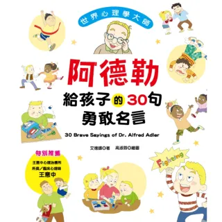 【MyBook】世界心理學大師：阿德勒給孩子的30句勇敢名言(電子書)