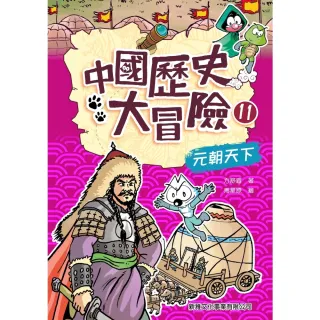 【MyBook】中國歷史大冒險（11）：元朝天下(電子書)