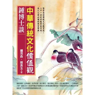 【MyBook】鍾博士談：中華傳統文化價值觀(電子書)