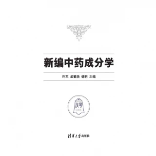 【MyBook】新中藥成分學（簡體書）(電子書)