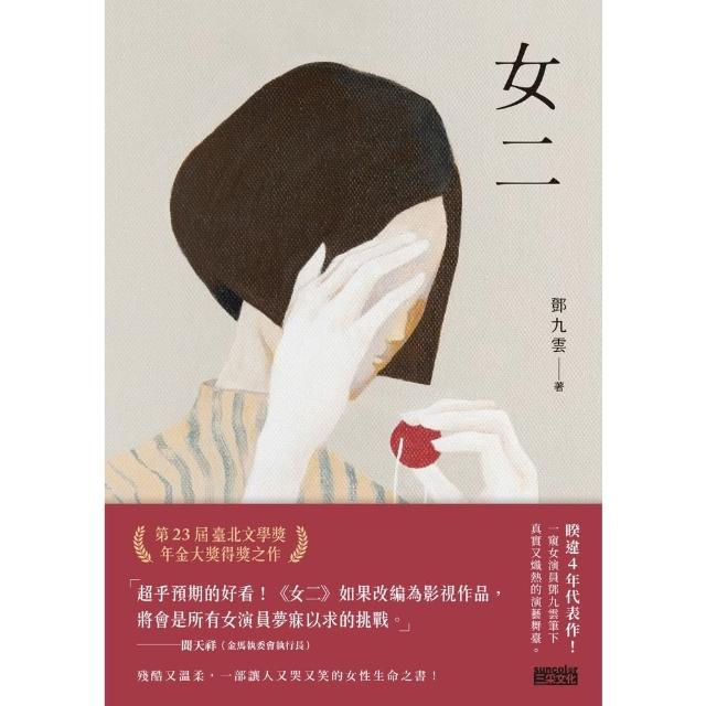 【momoBOOK】女二【臺北文學獎年金大獎獲獎作品】(電子書)