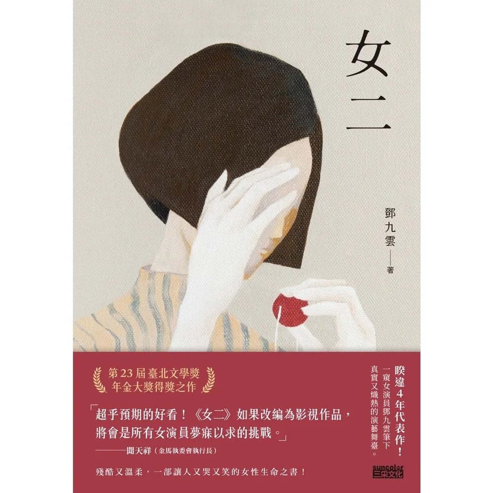 【MyBook】女二【臺北文學獎年金大獎獲獎作品】(電子書)