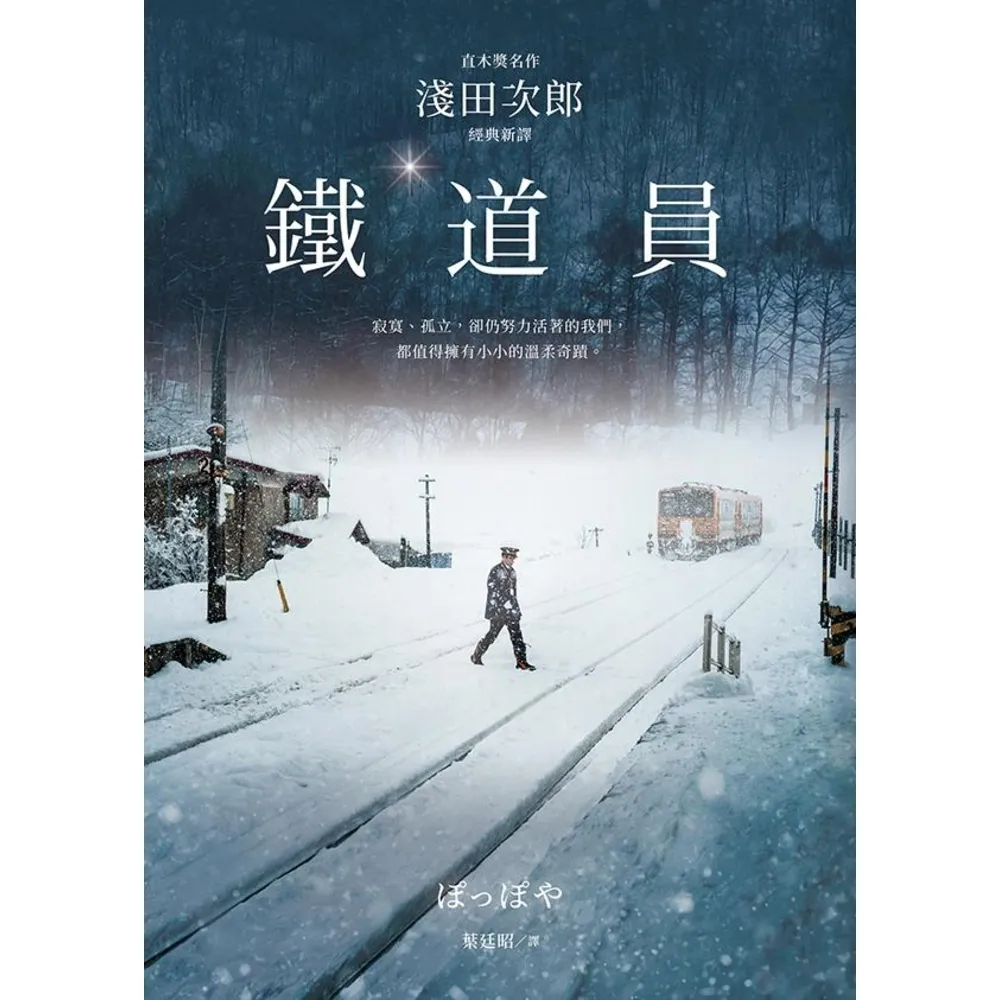 【momoBOOK】鐵道員【直木獎名作•淺田次郎經典新譯】(電子書)