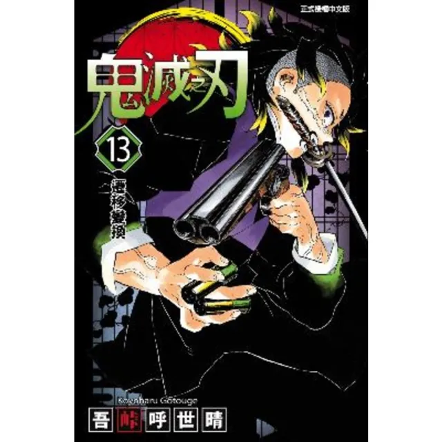 【momoBOOK】鬼滅之刃  13(電子漫畫)