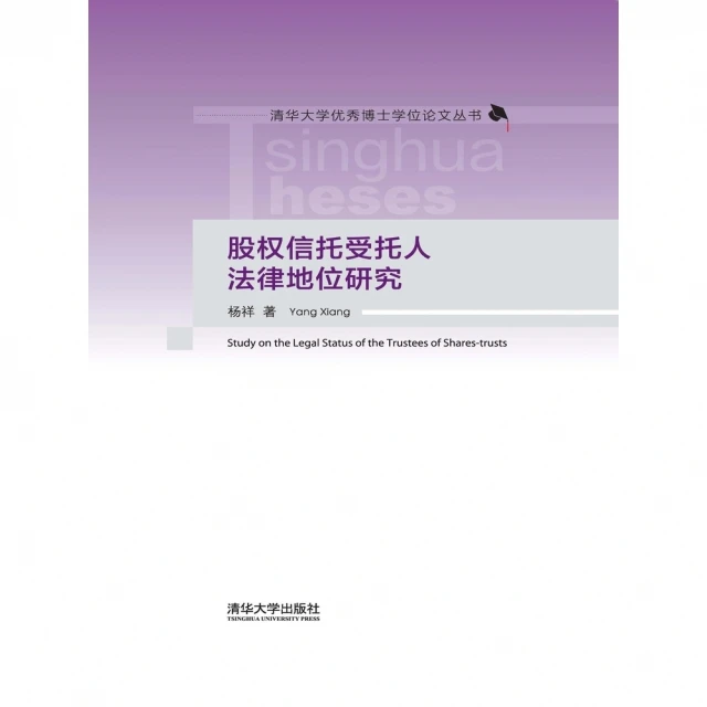 【MyBook】股權信託受託人法律地位研究（簡體書）(電子書)