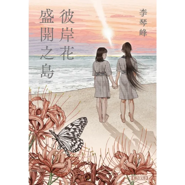 【momoBOOK】彼岸花盛開之島【台灣獨家書封】（台灣首位 芥川獎得獎作！）(電子書)