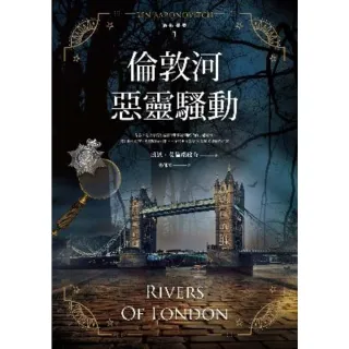 【MyBook】倫敦河惡靈騷動【倫敦探案系列1】 2021年新版(電子書)