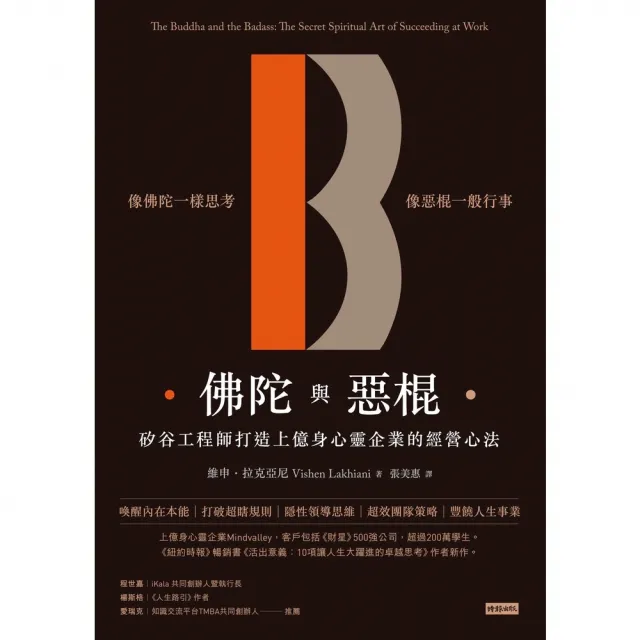 【momoBOOK】佛陀與惡棍：矽谷工程師打造上億身心靈企業的經營心法(電子書)