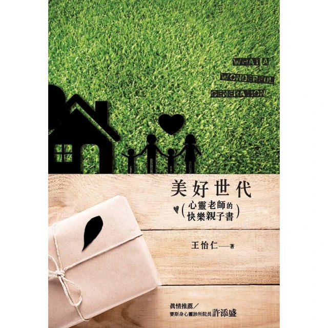 【MyBook】美好世代：心靈老師的快樂親子書(電子書)