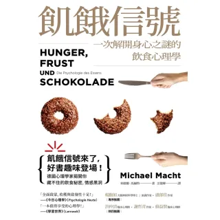 【MyBook】飢餓信號！一次解開身心之謎的飲食心理學(電子書)