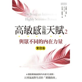 【MyBook】高敏感是種天賦2：實踐篇 與眾不同的內在力量(電子書)