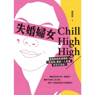 【MyBook】失婚婦女Chill High High：勇敢斷開有毒關係，「笑嗨嗨」重返一人幸(電子書)
