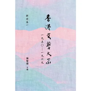 【MyBook】香港文學大系一九五○—一九六九：新詩卷一(電子書)