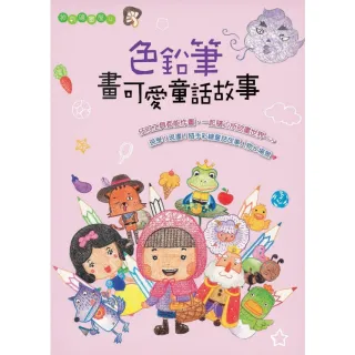 【MyBook】色鉛筆畫可愛童話故事(電子書)