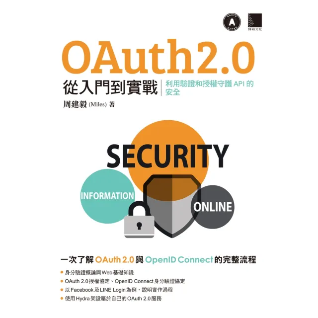 【momoBOOK】OAuth 2.0 從入門到實戰：利用驗證和授權守護 API 的安全(電子書)