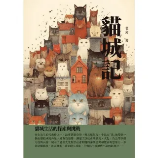 【MyBook】貓城記：貓城生活的探索與挑戰(電子書)
