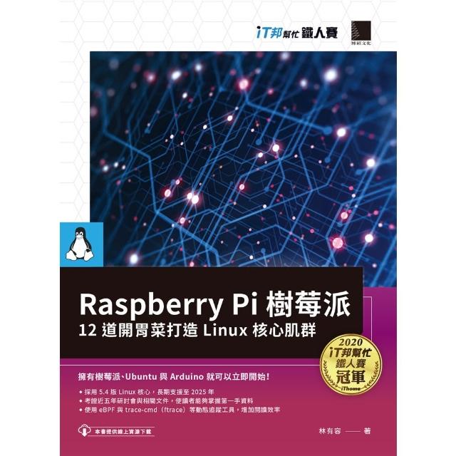 【momoBOOK】Raspberry Pi 樹莓派：12 道開胃菜打造 Linux 核心肌群（iT邦幫忙鐵人賽系列書）(電子書)