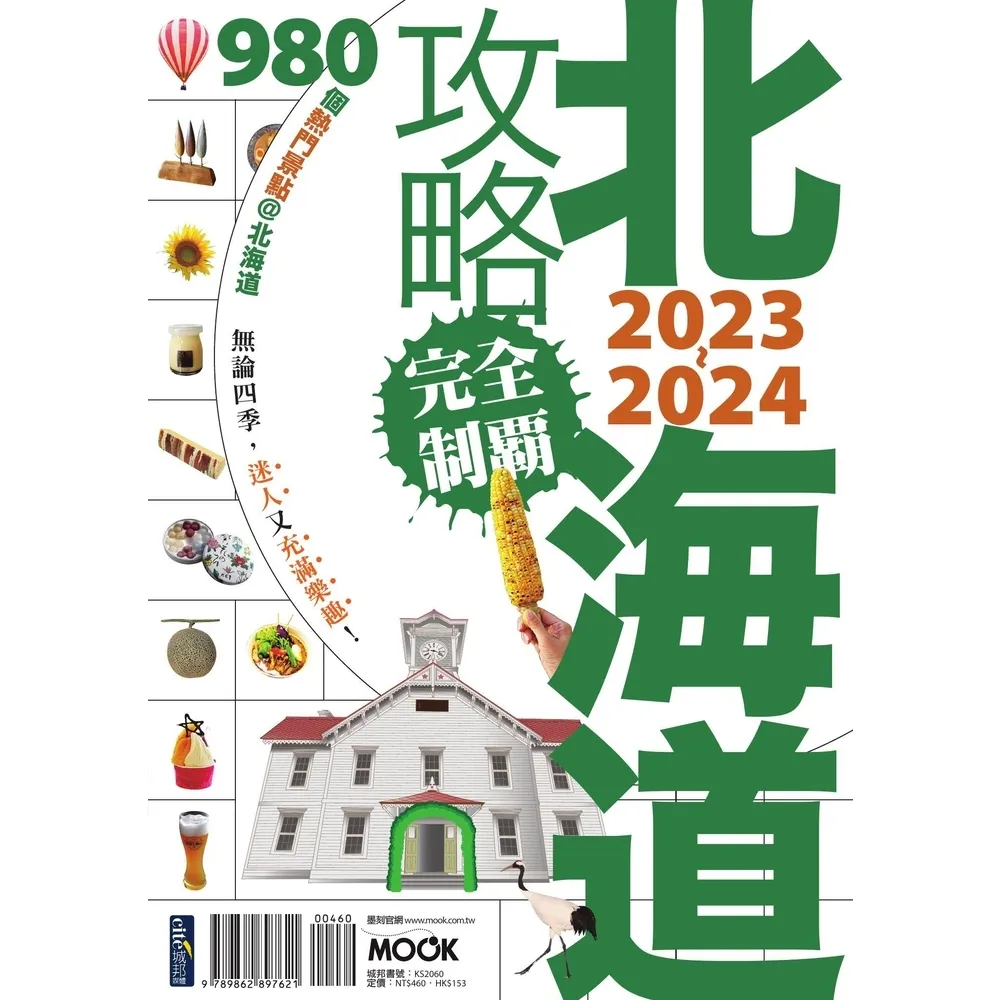 【MyBook】北海道攻略完全制霸2023-2024(電子書)