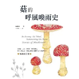 【MyBook】菇的呼風喚雨史（暢銷修訂版）：從餐桌、工廠、實驗室、戰場到農田，那些人類迷戀、(電子書)