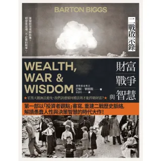 【MyBook】財富、戰爭與智慧：二戰啟示錄（四版）(電子書)