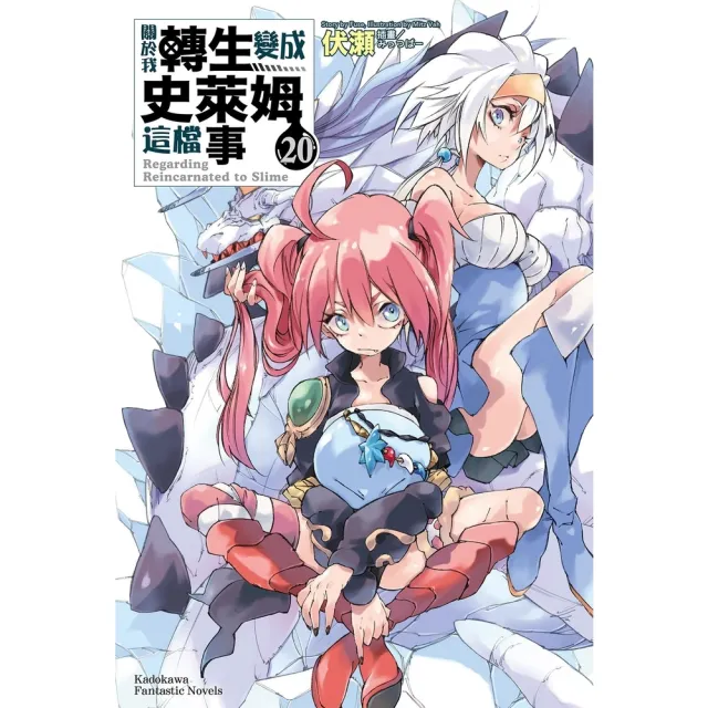【momoBOOK】關於我轉生變成史萊姆這檔事  20(電子漫畫)