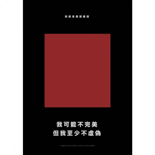 【momoBOOK】我可能不完美 但我至少不虛偽 經典新編版(電子書)