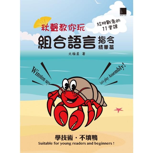 【momoBOOK】秋聲教你玩組合語言：指令精華篇(電子書)