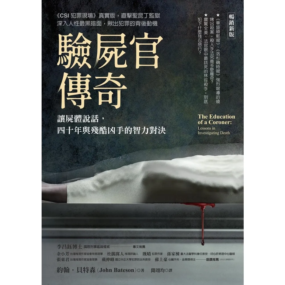 【MyBook】驗屍官傳奇（暢銷新版）：讓屍體說話，四十年與殘酷凶手的智力對決(電子書)