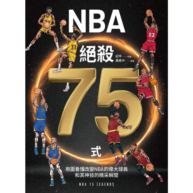 【momoBOOK】NBA絕殺75式：用圖看懂改變NBA的偉大球員和其神技的精采瞬間(電子書)