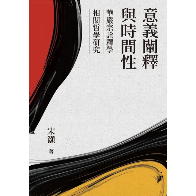 【momoBOOK】意義闡釋與時間性：華嚴宗詮釋學相關哲學研究(電子書)