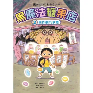 【MyBook】黑魔法糖果店2：惡作劇汽水糖(電子書)