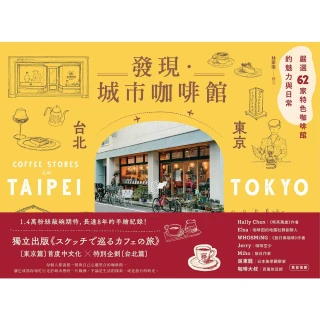 【MyBook】發現．城市咖啡館〔台北×東京〕：嚴選62家特色咖啡館的魅力與日常(電子書)