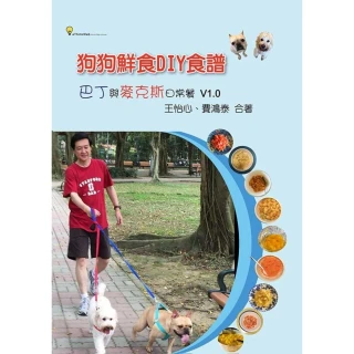 【MyBook】狗狗鮮食DIY食譜：巴丁與麥克斯日常餐 V1.0(電子書)