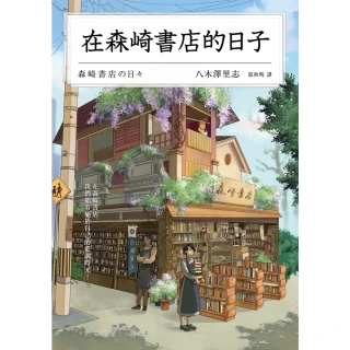 【MyBook】在森崎書店的日子 暖心回歸(電子書)