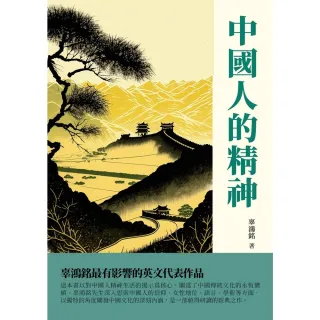 【MyBook】中國人的精神：辜鴻銘最有影響的英文代表作品(電子書)