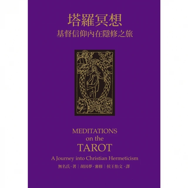 【MyBook】塔羅冥想：基督信仰內在隱修之旅(電子書)