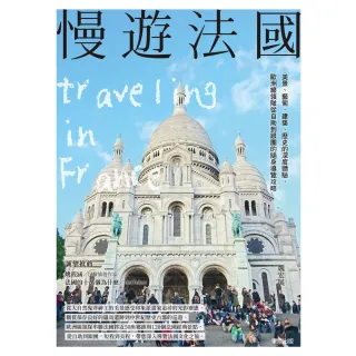 【MyBook】慢遊法國：美景、藝術、建築、歷史的深度體驗，歐洲線領隊從自助到跟團的隨身導覽攻(電子書)