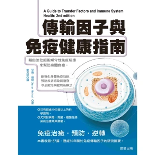 【MyBook】傳輸因子與免疫健康指南：藉由強化細胞媒介性免疫反應來幫助身體自癒(電子書)