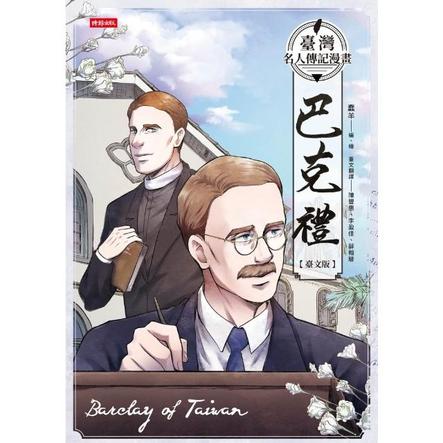 【momoBOOK】臺灣名人傳記漫畫：巴克禮【臺文版】(電子書)