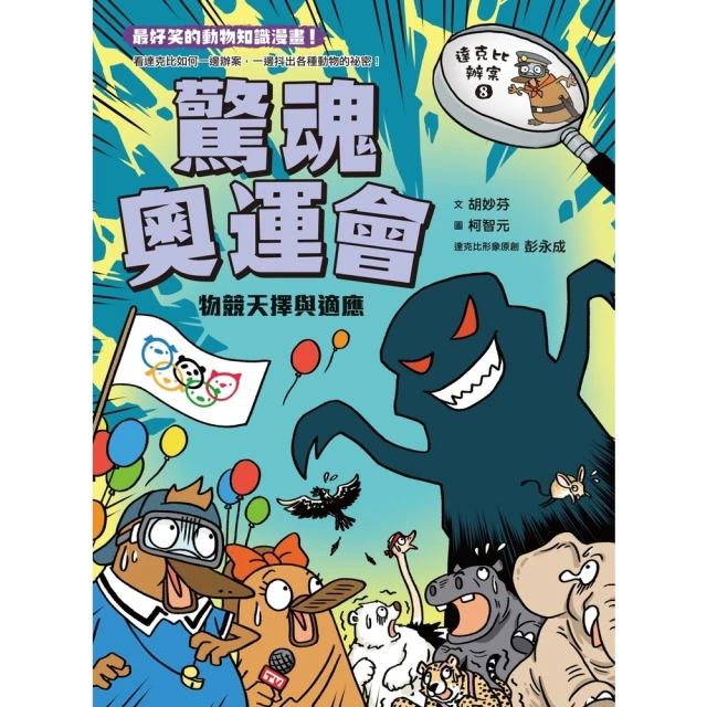 【MyBook】達克比辦案8：驚魂奧運會 物競天擇與適應(電子書)