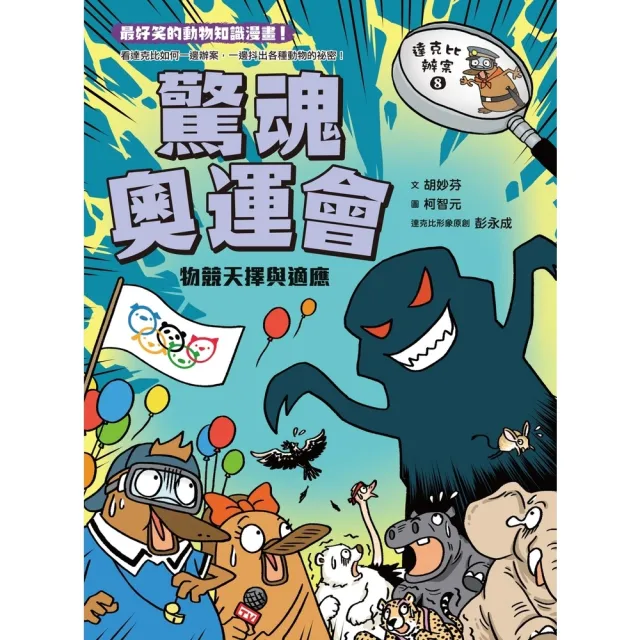 【momoBOOK】達克比辦案8：驚魂奧運會 物競天擇與適應(電子書)