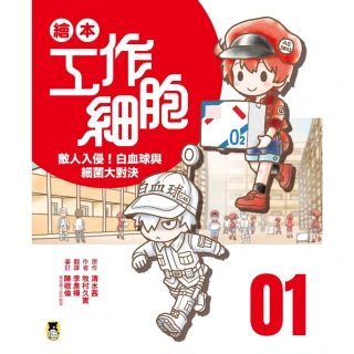 【momoBOOK】繪本工作細胞1敵人入侵！白血球與細菌大對決(電子書)